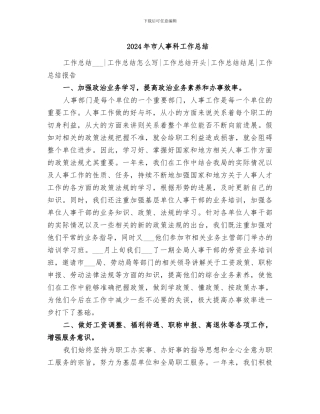 2024年市人事科工作总结