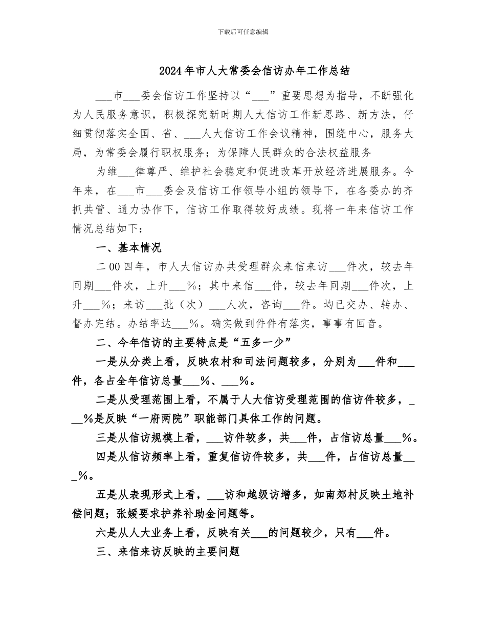 2024年市人大常委会信访办年工作总结_第1页