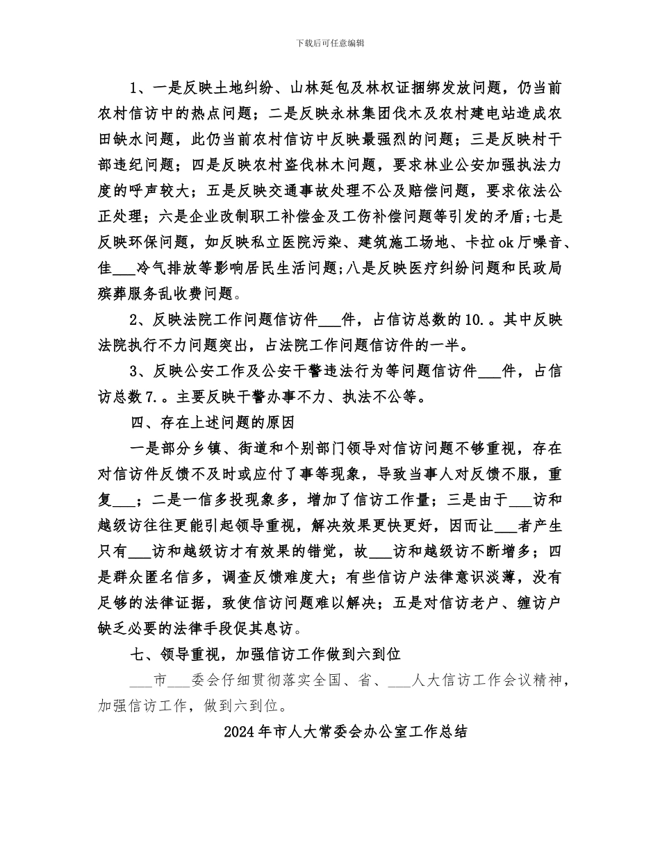 2024年市人大常委会信访办年工作总结_第2页
