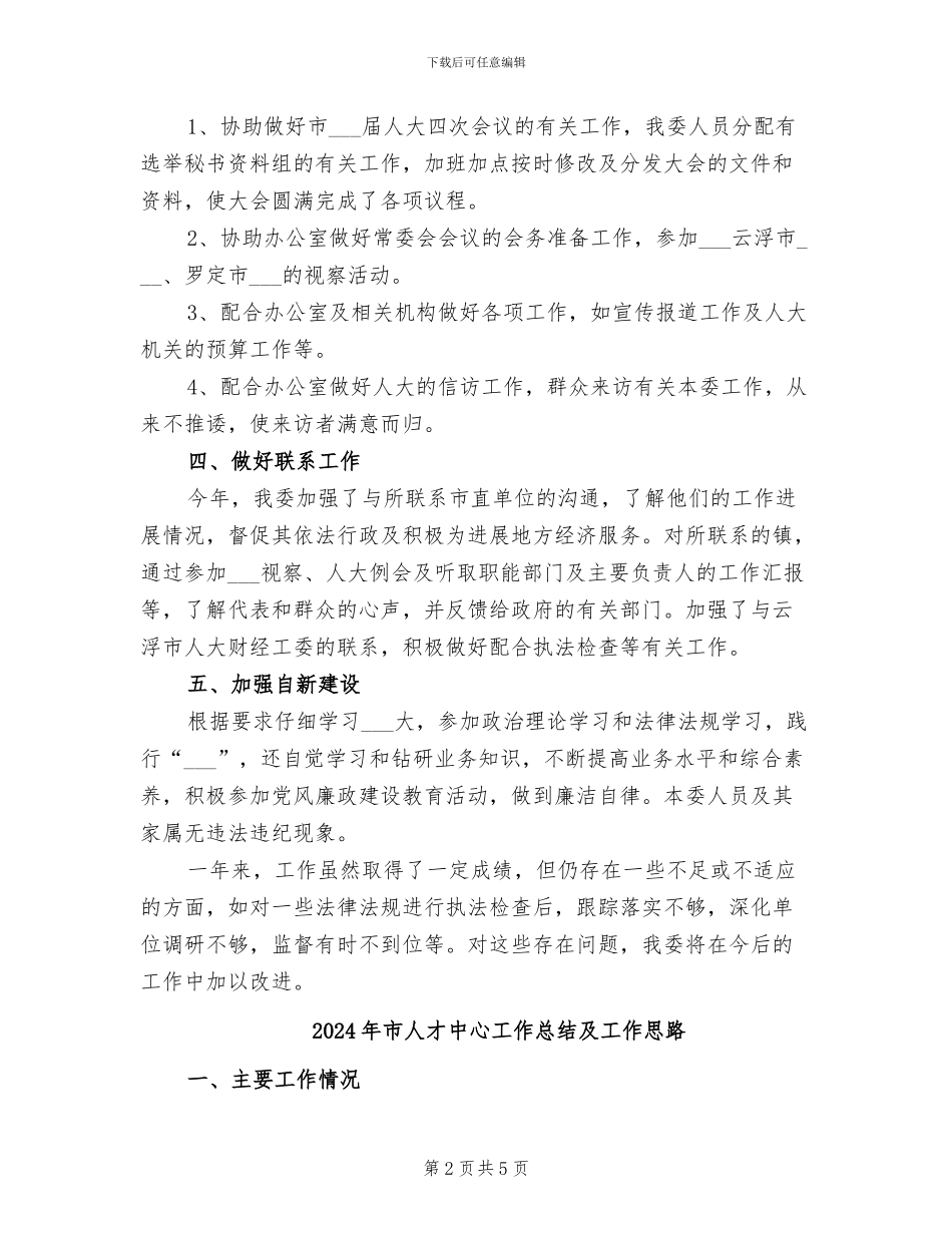 2024年市人大财经工委工作总结_第2页