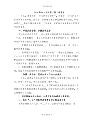 2024年市人大财经工委工作总结
