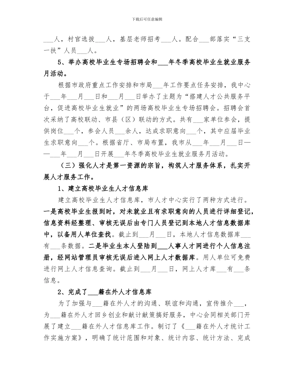 2024年市人才服务中心年度工作总结范文_第3页