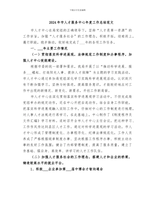 2024年市人才服务中心年度工作总结范文