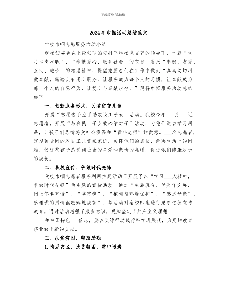 2024年巾帼活动总结范文_第1页