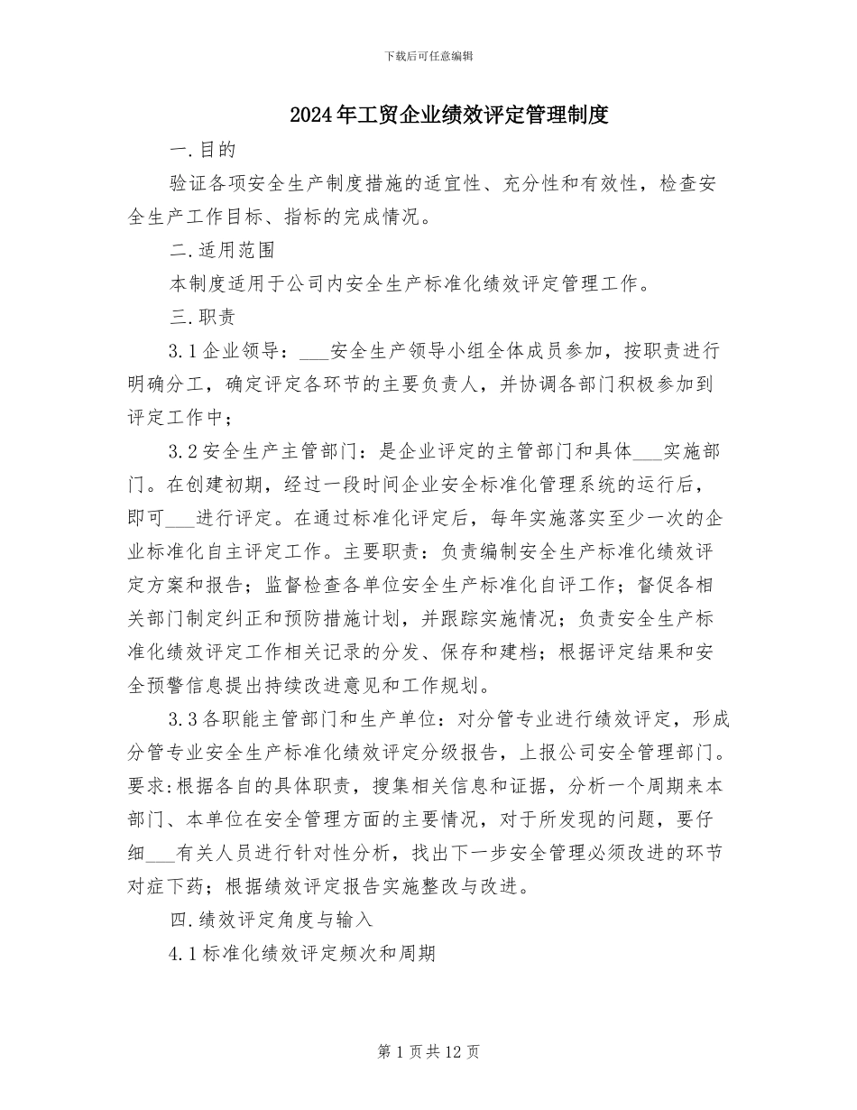 2024年工贸企业绩效评定管理制度_第1页