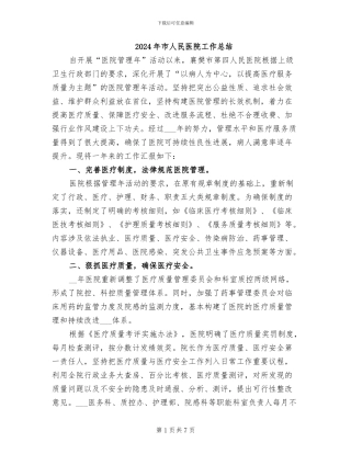 2024年市人民医院工作总结