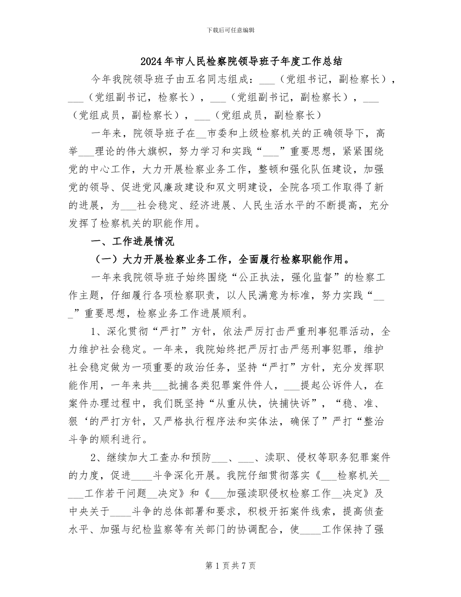2024年市人民检察院领导班子年度工作总结_第1页