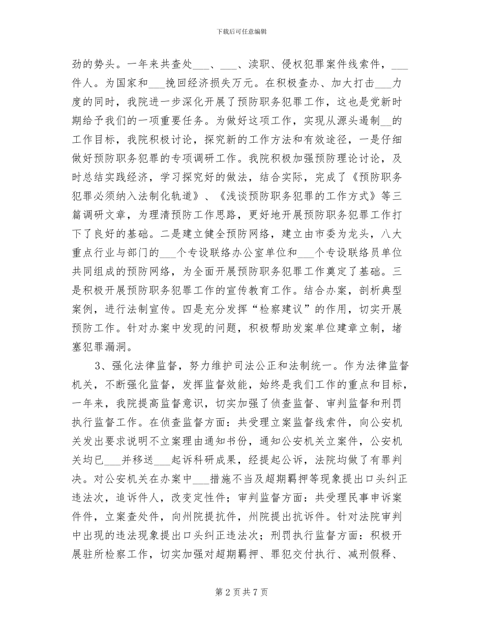 2024年市人民检察院领导班子年度工作总结_第2页