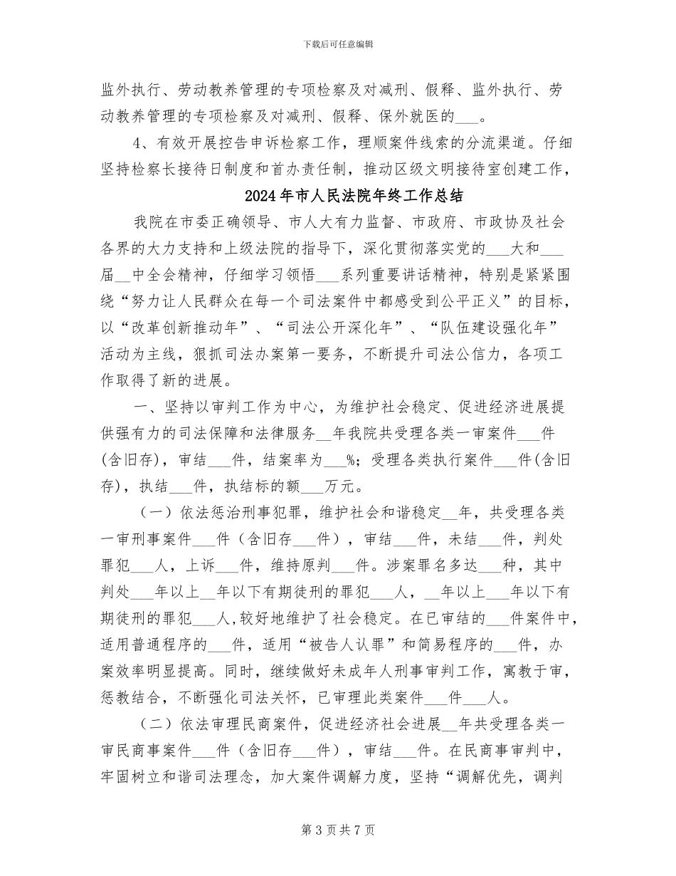 2024年市人民检察院领导班子年度工作总结_第3页