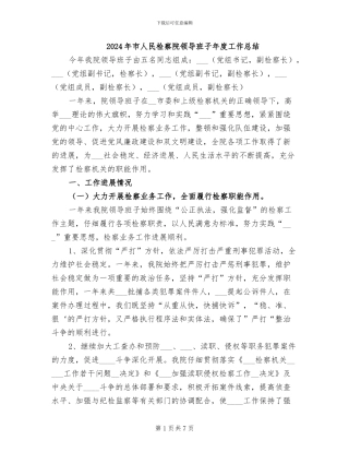 2024年市人民检察院领导班子年度工作总结