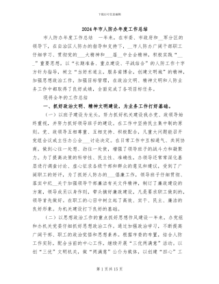 2024年市人防办年度工作总结