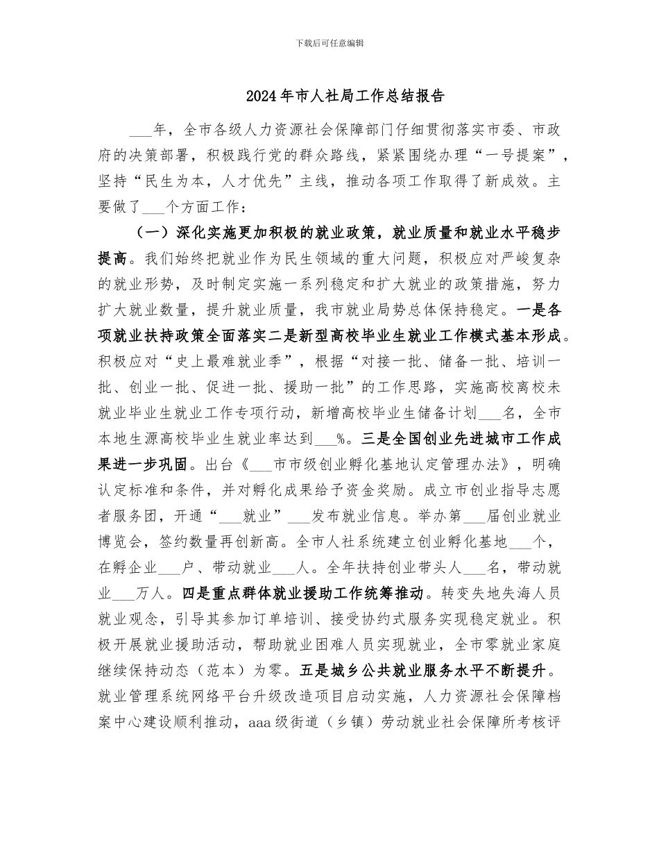 2024年市人社局工作总结报告_第1页