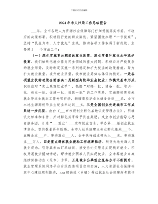 2024年市人社局工作总结报告