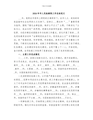 2024年市人民检察院工作总结范文