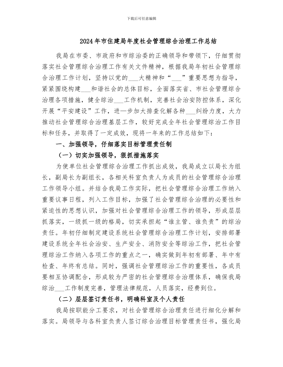 2024年市住建局年度社会管理综合治理工作总结_第1页