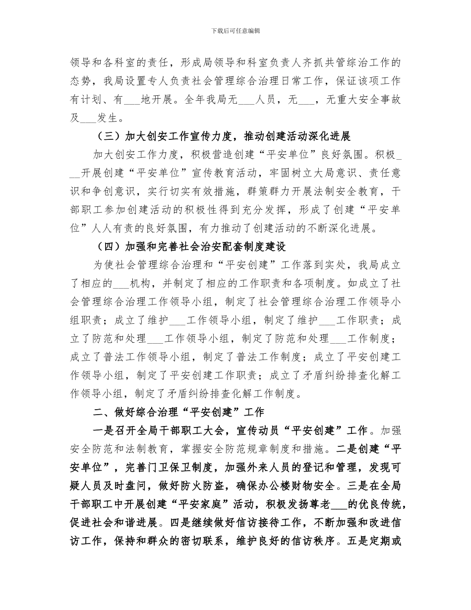 2024年市住建局年度社会管理综合治理工作总结_第2页