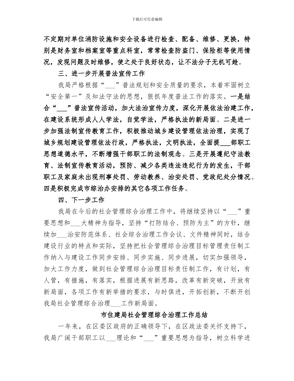 2024年市住建局年度社会管理综合治理工作总结_第3页