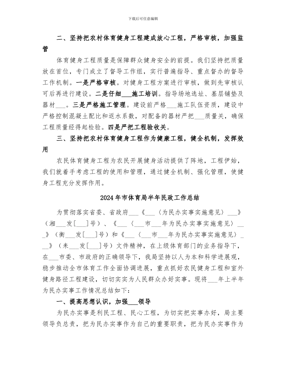 2024年市体育局农民体育健身工程建设规划实施情况总结_第2页