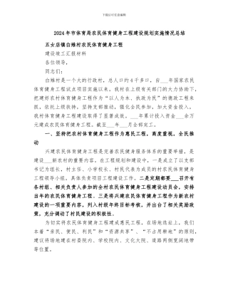 2024年市体育局农民体育健身工程建设规划实施情况总结