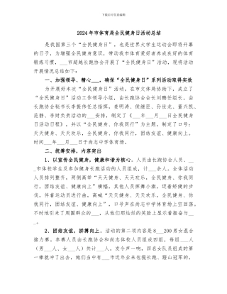 2024年市体育局全民健身日活动总结