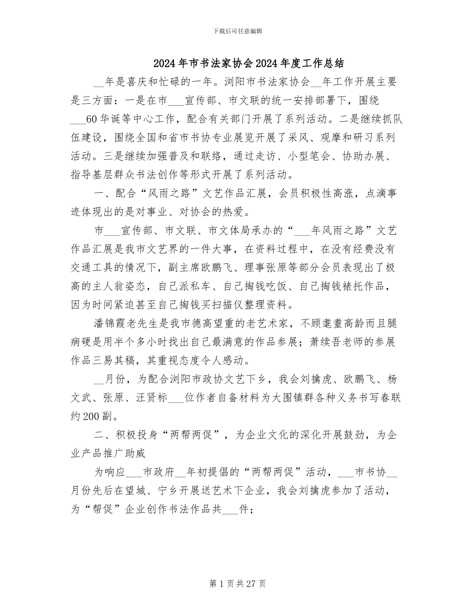 2024年市书法家协会2024年度工作总结_第1页