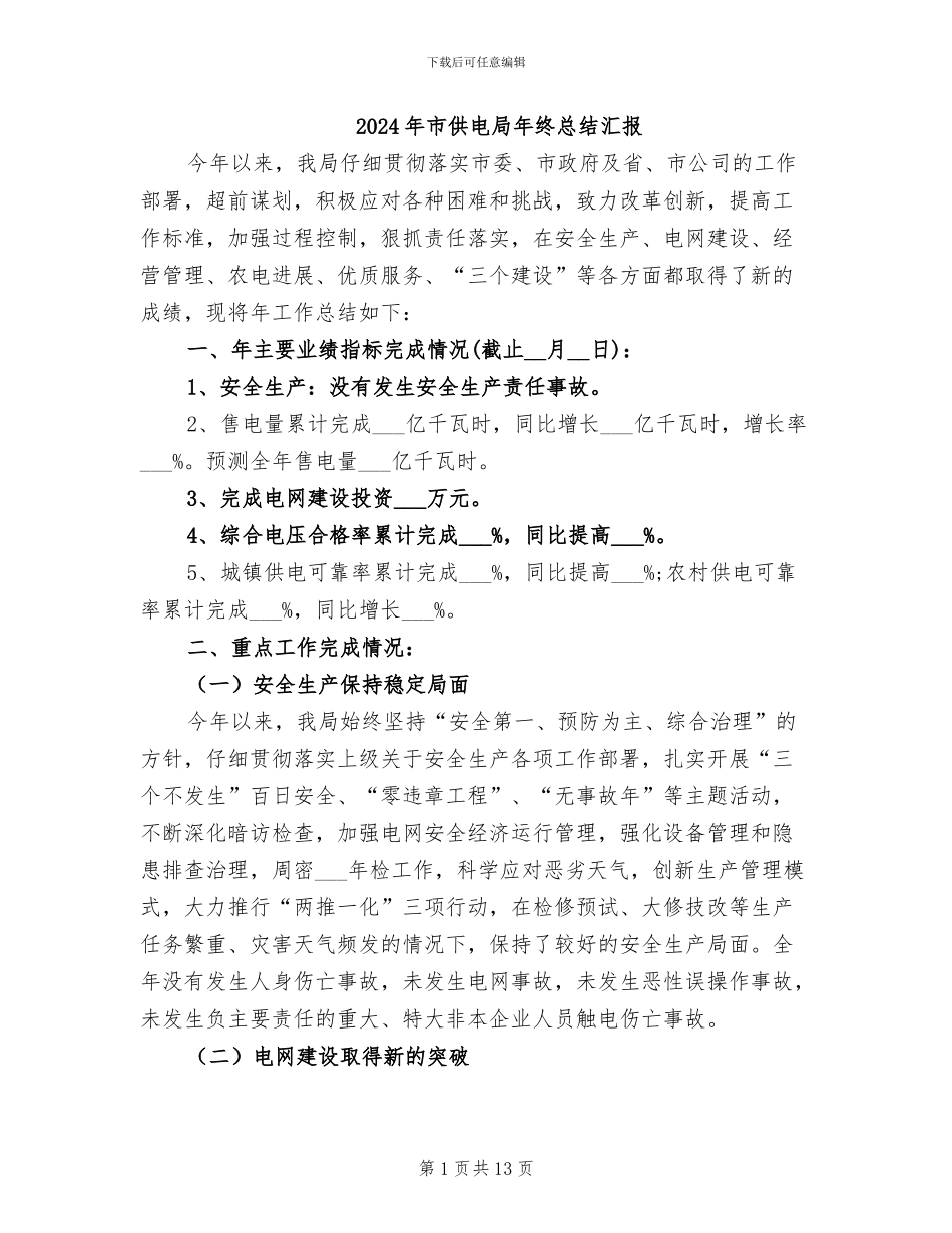 2024年市供电局年终总结汇报_第1页