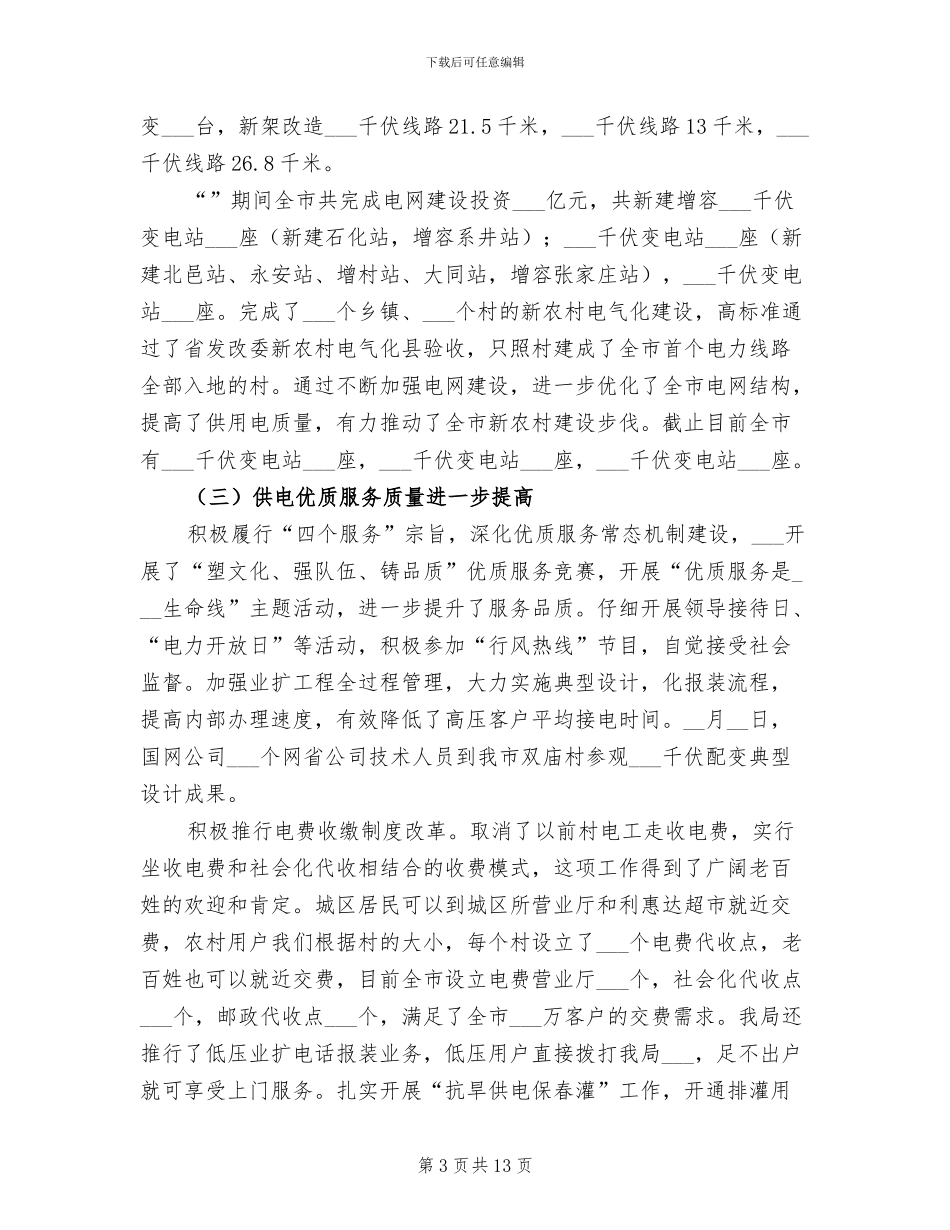 2024年市供电局年终总结汇报_第3页