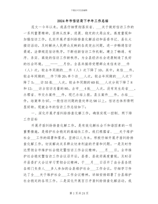 2024年市信访局下半年工作总结