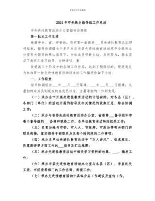 2024年市先教办指导组工作总结
