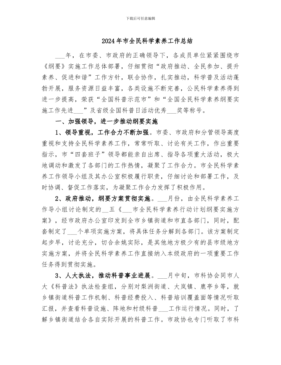 2024年市全民科学素质工作总结_第1页