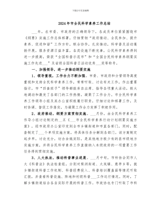 2024年市全民科学素质工作总结
