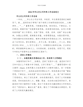2024年市公交公司年终工作总结范文