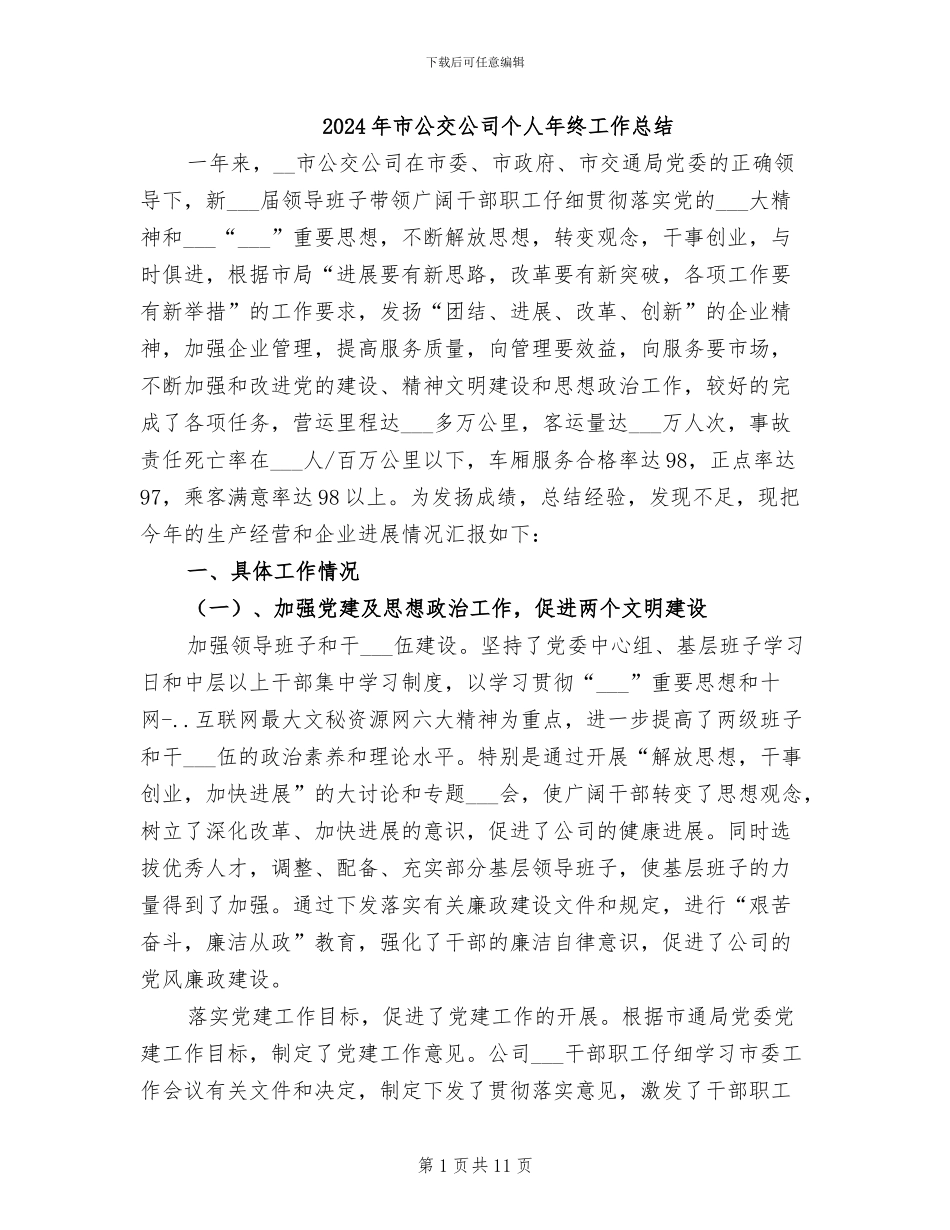 2024年市公交公司个人年终工作总结_第1页