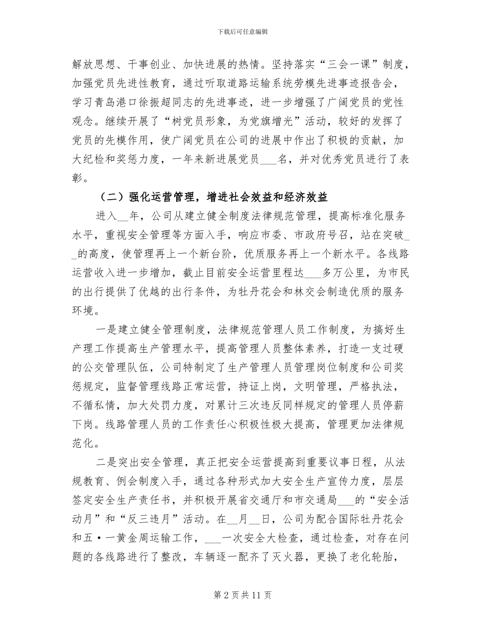 2024年市公交公司个人年终工作总结_第2页