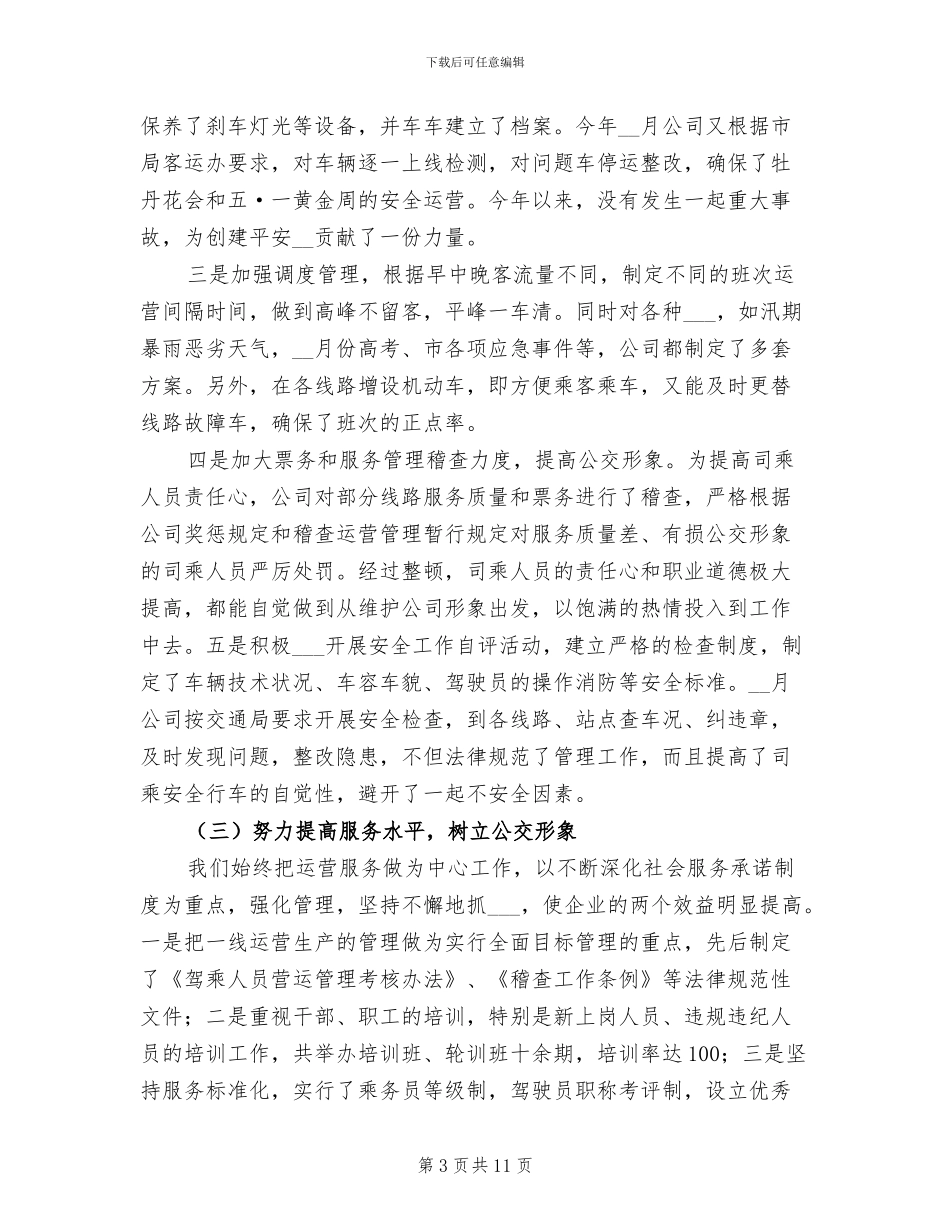2024年市公交公司个人年终工作总结_第3页