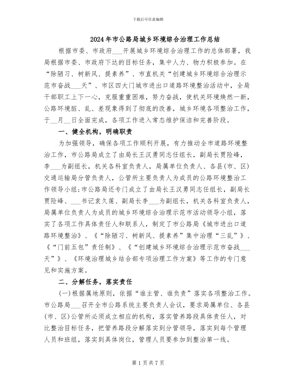 2024年市公路局城乡环境综合治理工作总结_第1页