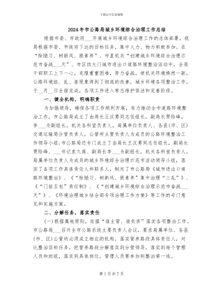 2024年市公路局城乡环境综合治理工作总结