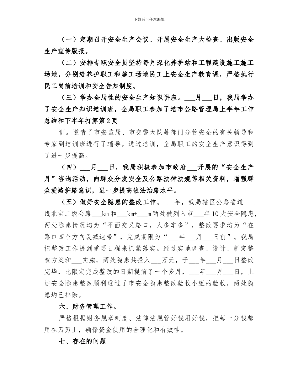 2024年市公路管理局上半年工作总结和下半年打算_第3页