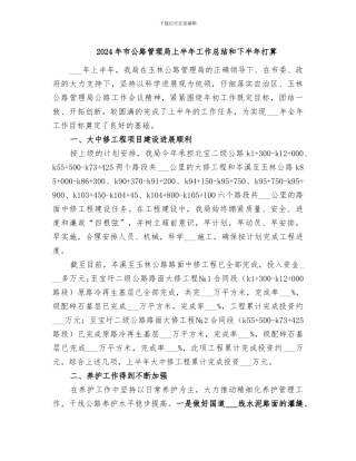 2024年市公路管理局上半年工作总结和下半年打算