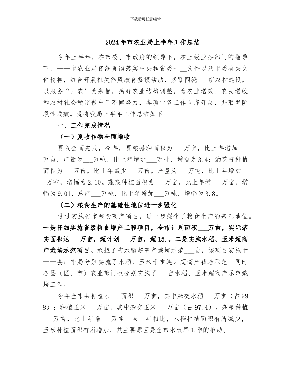 2024年市农业局上半年工作总结_第1页