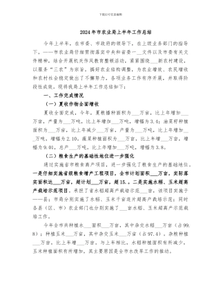 2024年市农业局上半年工作总结
