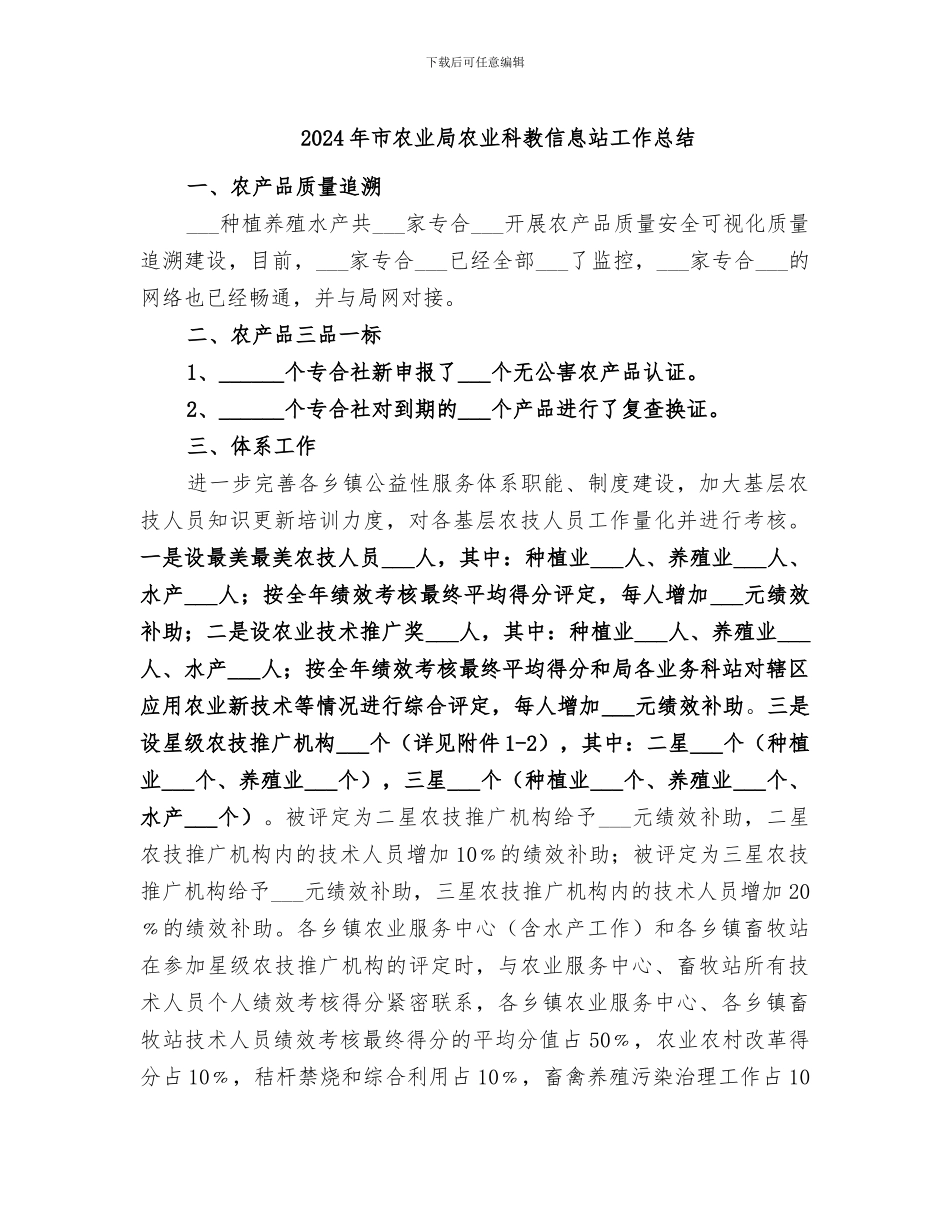 2024年市农业局农业科教信息站工作总结_第1页