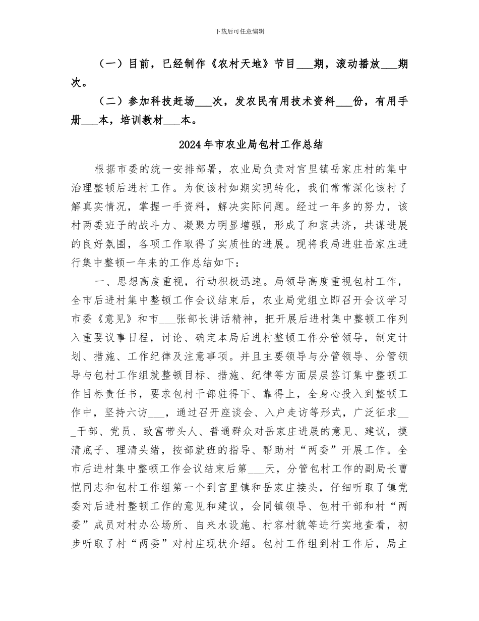 2024年市农业局农业科教信息站工作总结_第3页