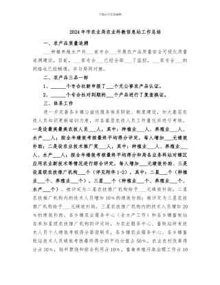2024年市农业局农业科教信息站工作总结