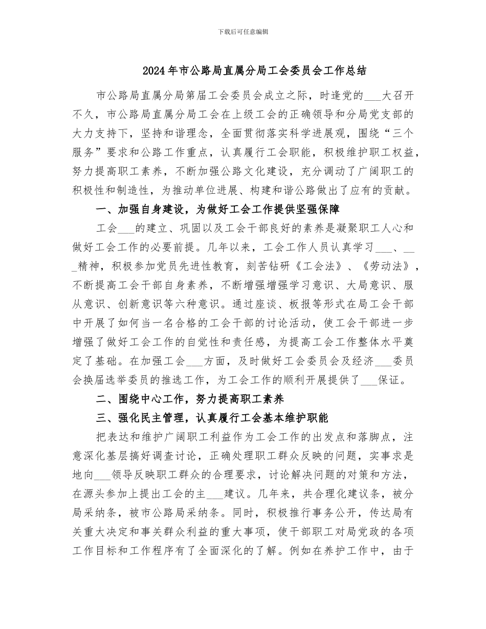 2024年市公路局直属分局工会委员会工作总结_第1页