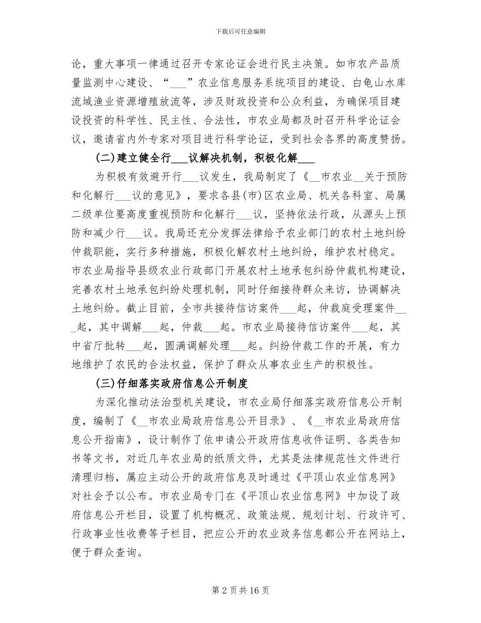 2024年市农业局依法行政的工作总结_第2页
