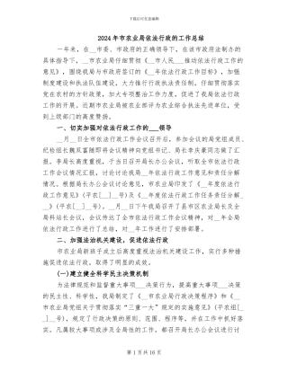 2024年市农业局依法行政的工作总结