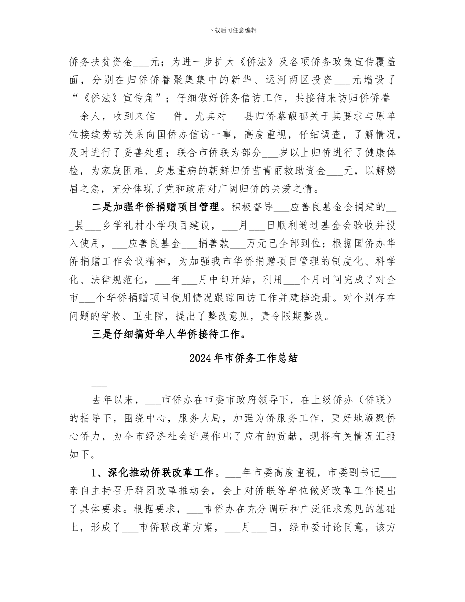 2024年市侨办工作总结_第3页