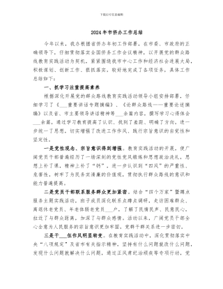 2024年市侨办工作总结