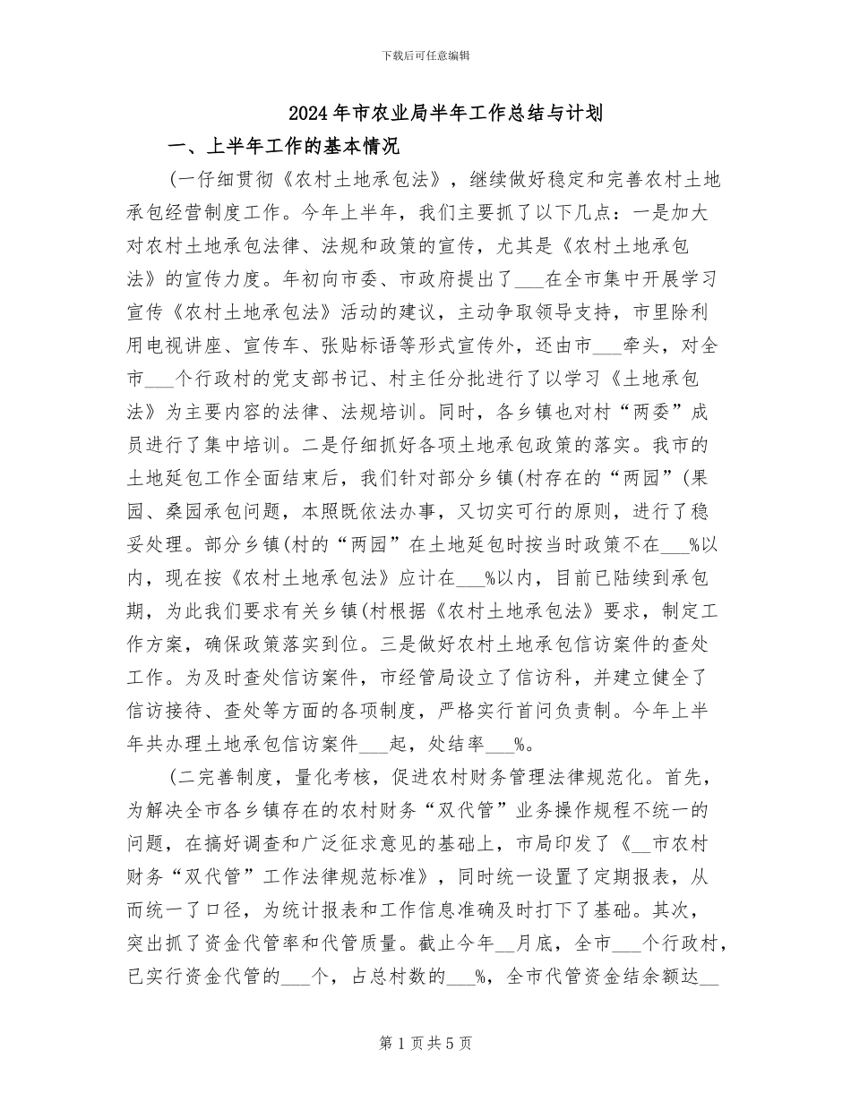2024年市农业局半年工作总结与计划_第1页